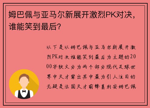 姆巴佩与亚马尔新展开激烈PK对决，谁能笑到最后？