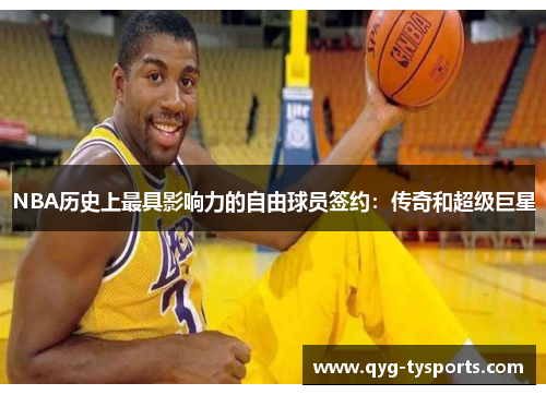 NBA历史上最具影响力的自由球员签约：传奇和超级巨星