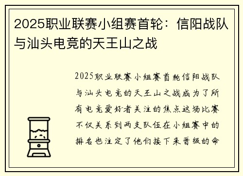 2025职业联赛小组赛首轮：信阳战队与汕头电竞的天王山之战
