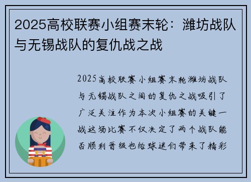 2025高校联赛小组赛末轮：潍坊战队与无锡战队的复仇战之战