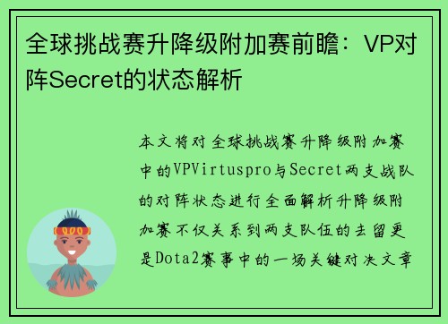 全球挑战赛升降级附加赛前瞻：VP对阵Secret的状态解析