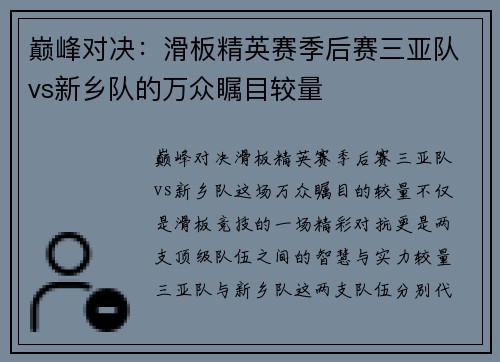 巅峰对决：滑板精英赛季后赛三亚队vs新乡队的万众瞩目较量
