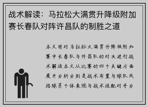 战术解读：马拉松大满贯升降级附加赛长春队对阵许昌队的制胜之道