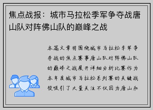 焦点战报：城市马拉松季军争夺战唐山队对阵佛山队的巅峰之战