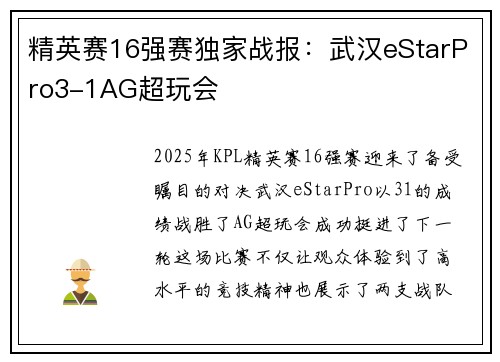 精英赛16强赛独家战报：武汉eStarPro3-1AG超玩会