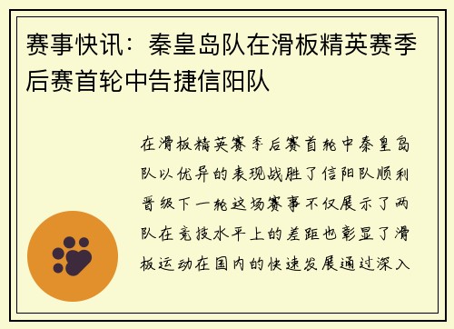 赛事快讯：秦皇岛队在滑板精英赛季后赛首轮中告捷信阳队