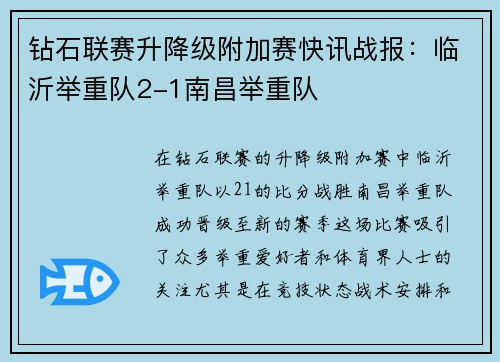 钻石联赛升降级附加赛快讯战报：临沂举重队2-1南昌举重队