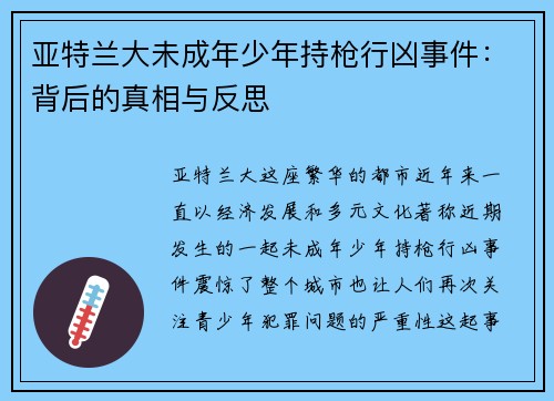 亚特兰大未成年少年持枪行凶事件：背后的真相与反思